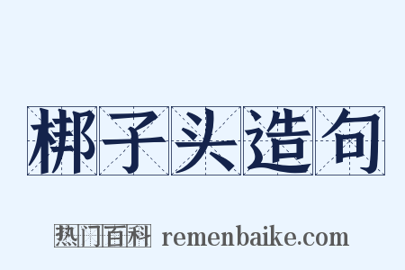 梆子头造句是什么意思的图片